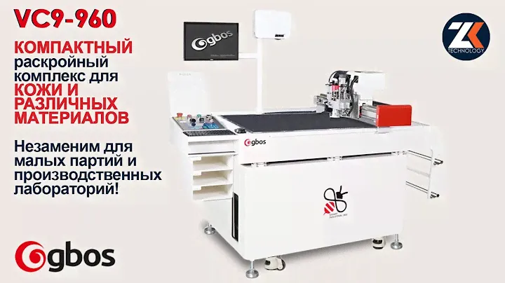 Раскройный комплекс для малых элементов и лабораторий GBOS модель VC9-960