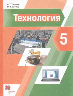 У 5кл ФГОС Тищенко А.Т.,Синица Н.В. Технология (4-е изд), (Вентана-Граф,Просвещение, 2022), Обл, c.240