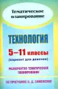 Технология. 5-11 классы. Вариант для девочек. Развернутое тематическое план. по прогр. В. Симоненко
