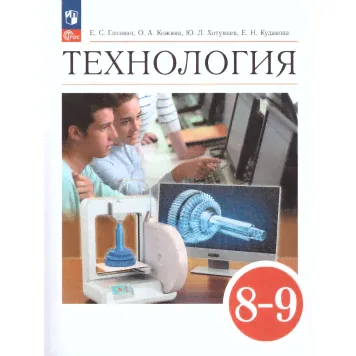 Глозман, Кожина. Технология. 8-9 класс. Учебник (Просв.)-0