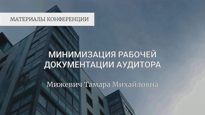 Мижевич Тамара Михайловна "Минимизация рабочей документации аудитора"