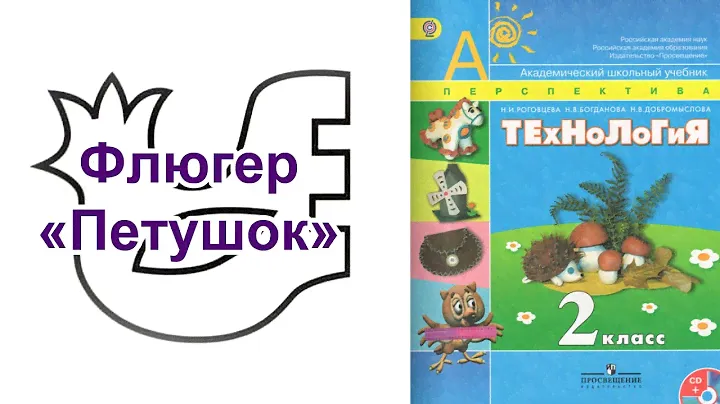 Технология 2 класс ФЛЮГЕР ПЕТУХ перспектива