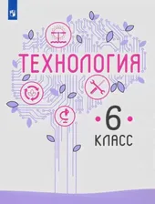 Технология. 6 класс. Учебник. ФГОС. Семенова Г.Ю. - купить книгу с доставкой | Майшоп