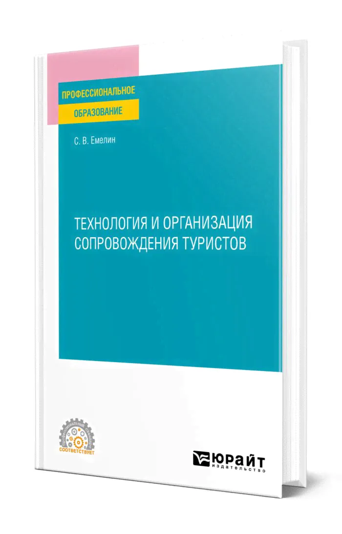 Технология и организация сопровождения туристов