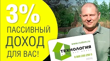 Пассивный доход 3% для Вас!!!