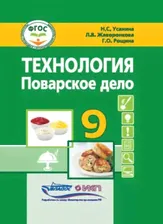 Технология. Поварское дело. 9 класс: учебник для общеобразовательных организаций, реализующих адаптированные основные общеобразовательные программы в соответствии с ФГОС образования обучающихся с умст