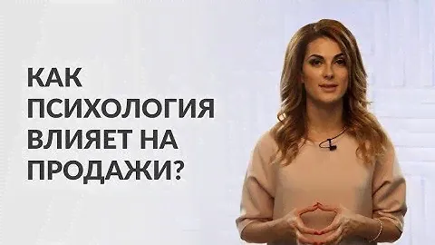 Как психология влияет на продажи?