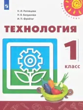 Роговцева Н.И. Технология. 1 класс. Учебник ФГОС Перспектива