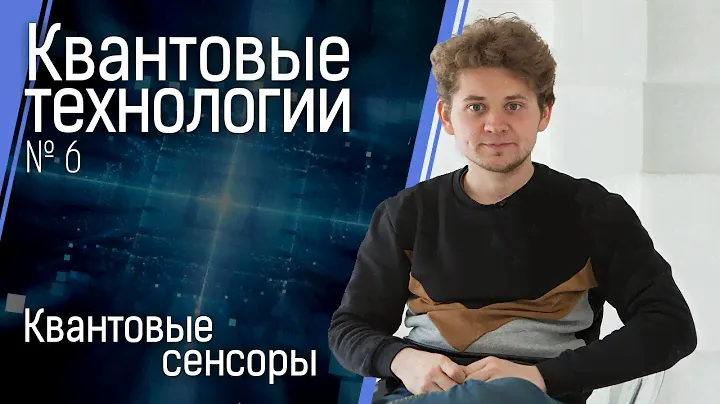 Квантовые технологии №6: квантовые сенсоры
