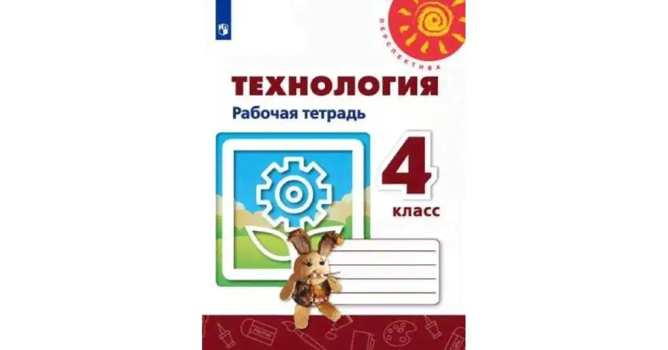 Роговцева. Технология. Рабочая Тетрадь. 4 Класс