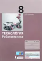 Технология Робототехника. Колосов.8 класс. Учебное пособие