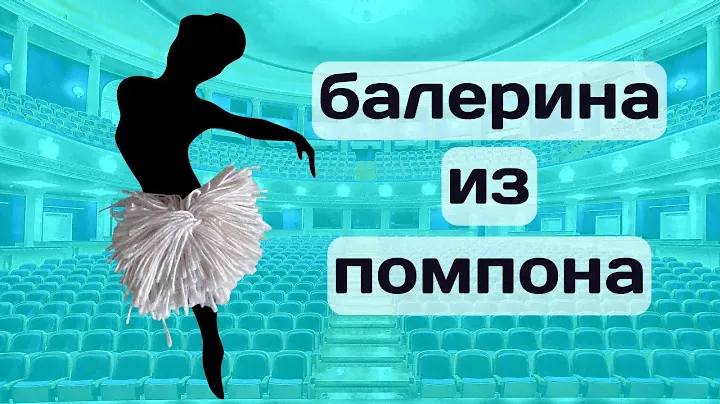 Как сделать помпон бубон. 5 класс. Труд. Технологія виготовлення іграшок з помпонів