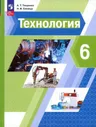 Тищенко-Синица 6 кл. (ФП 2022) Технология. Учебное пособие.