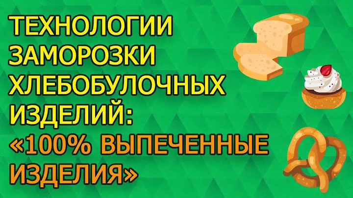 Технология заморозки хлебобулочных изделий "100 % выпеченные/готовые"