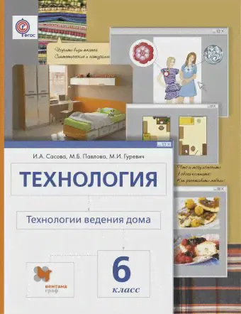 Сасова. Технология. 6 класс. Технологий ведения дома. Учебник