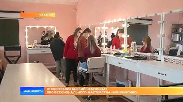 IV Республиканский чемпионат профессионального мастерства «Абилимпикс»