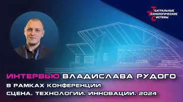Конференция "Сцена.Технологии.Инновации.2024" | Владислав Рудой