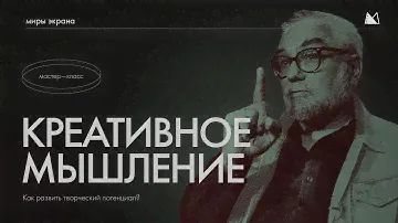 КРЕАТИВНОЕ МЫШЛЕНИЕ Как развить творческий потенциал?