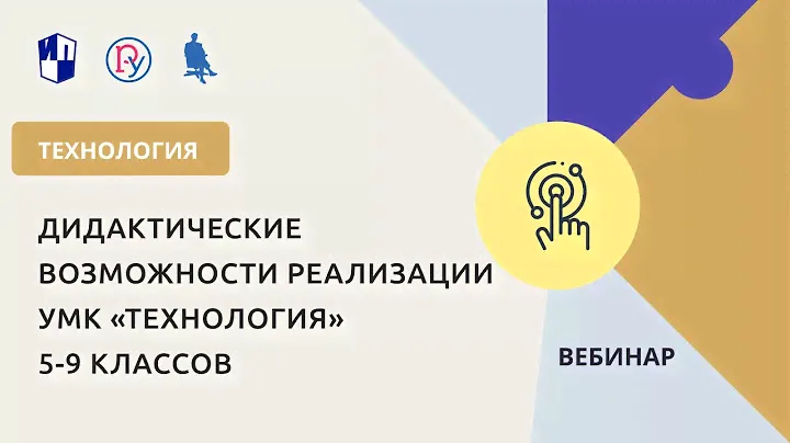 Дидактические возможности реализации УМК «Технология» 5-9 классов