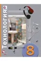 Технология. 8 класс. Учебник. Универсальная линия