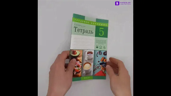 Тетрадь для практических работ по трудовому обучению (обслуживающий труд) для 5 класса