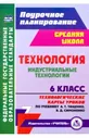 Технология 6 класс. Индустриальные технологии. Технологические карты уроков по учебнику А. Т. Тищенко