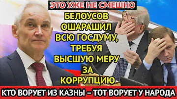 ЭТО УЖЕ НЕ СМЕШНО / Белоусов СДЕЛАЛ шокирующее ЗАЯВЛЕНИЕ / Депутатов бросило в дрожь