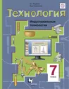 Симоненко Технология 7 класс Индустриальные технологии