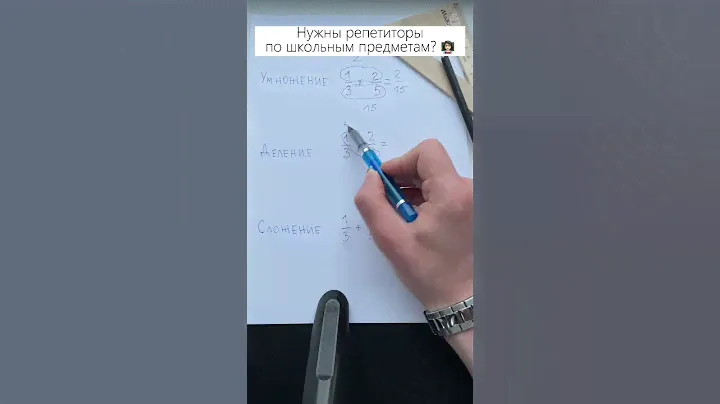 Умножение, деление и сложение дробей #математика #алгебра #дроби #5класс