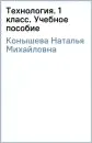 Технология. 4 класс. Учебное пособие-0