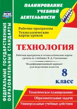 Технология 8 класс. Рабочая программа и технологические карты уроков по учебнику Симоненко. Модифицированный вариант для неделимых классов.