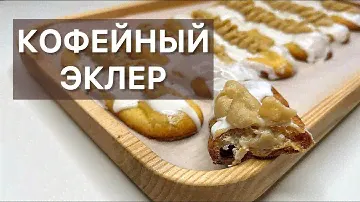 КОФЕЙНЫЙ ЭКЛЕР (éclair au café) готовим высокую французскую кухню дома