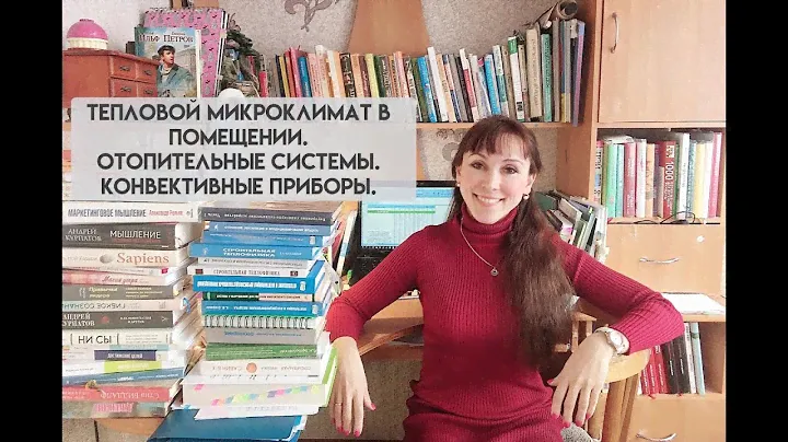Вебинар: Тепловой микроклимат в помещении. Отопительные системы. Конвективные приборы.