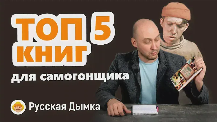 Что читать самогонщику: топ 5 лучших книг про самогон и крепкий алкоголь