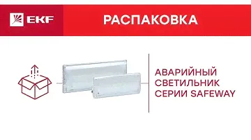 Аварийный светильник SafeWay | Распаковка EKF