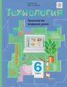 Технология. Технологии ведения дома. 6 класс. Учебник