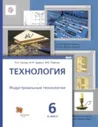 Сасова. Технология. 6 класс. Индустриальные технологии. Учебник. (ФГОС)