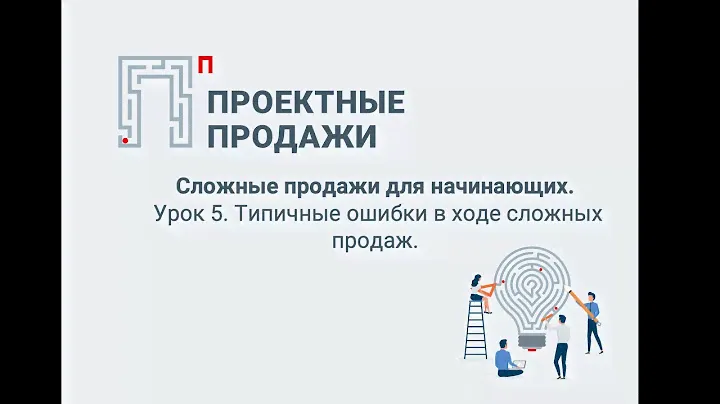 Управление сложными продажами: методика проектных продаж. Урок 5 урок