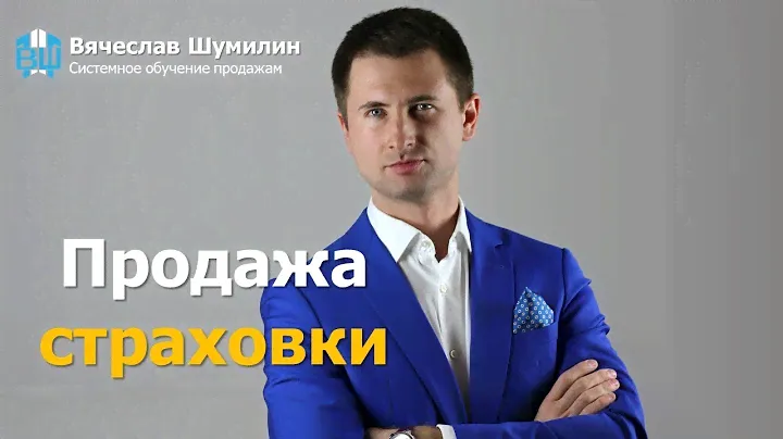 Продажа страховки