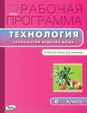 Технология ведения дома 6 класс. Рабочая программа к УМК Синицы. ФГОС