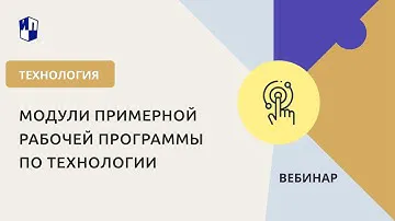 Модули примерной рабочей программы по технологии​