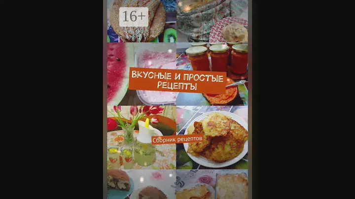 Книга "Вкусные и простые рецепты" уже на Валберис #книги #книгарецептов