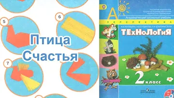 Технология 2 класс ПТИЦА СЧАСТЬЯ перспектива