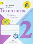 Технология. 2 класс. Рабочая тетрадь (+ шаблоны)