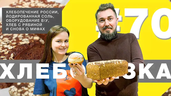 Хлебопечение России, йодированная соль, оборудование б\у, хлеб с рябиной, снова о мифах