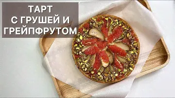 ТАРТ С ГРУШАМИ И ГРЕЙПФРУТОМ готовим высокую французскую кухню дома