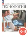 Глозман, Кожина Технология. 8-9 кл. Учебник. (ФП 2022) (4-е издание)