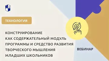 Конструирование как содержательный модуль программы и средство развития творческого мышления