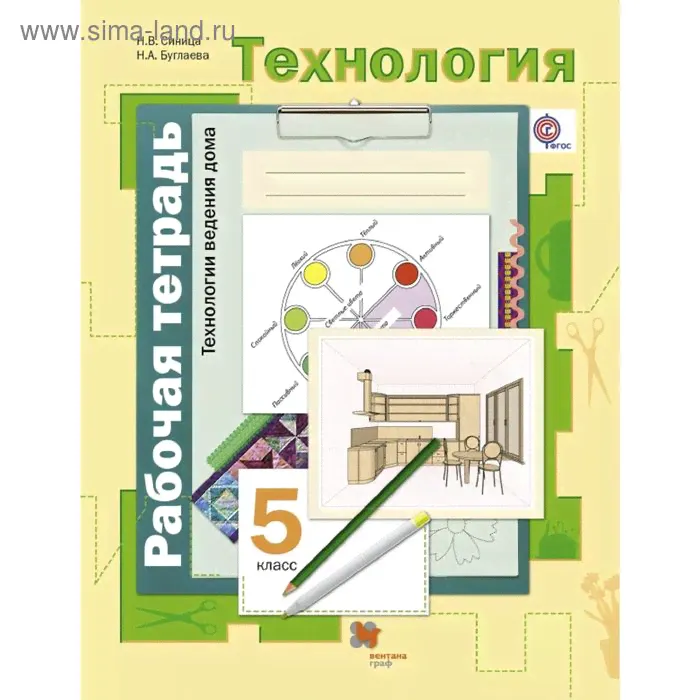 Технология. 5 класс. Технологии ведения дома. Рабочая тетрадь к учебнику В. Д. Симоненко. Синица Н. В.