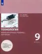 Технология. Компьютерная графика. Черчение. 9 класс. Учебник. ФГОС